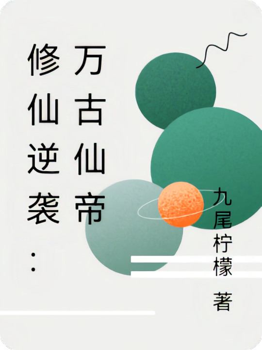修仙逆袭：万古仙帝