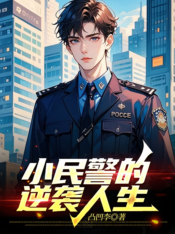 小民警的逆袭人生