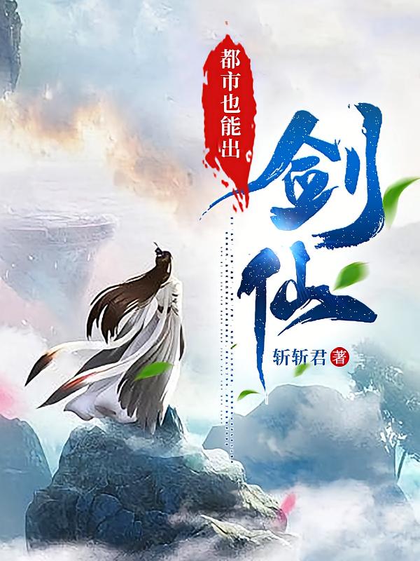 都市也能出剑仙