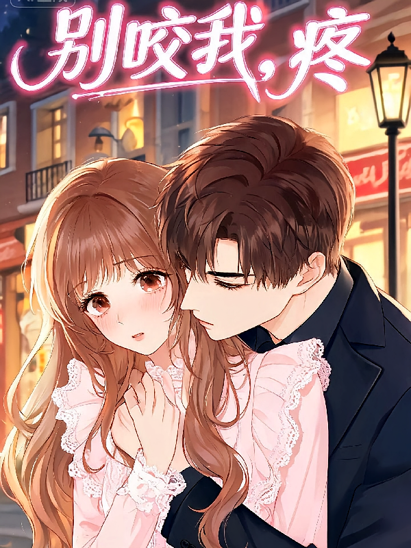 别咬我，疼