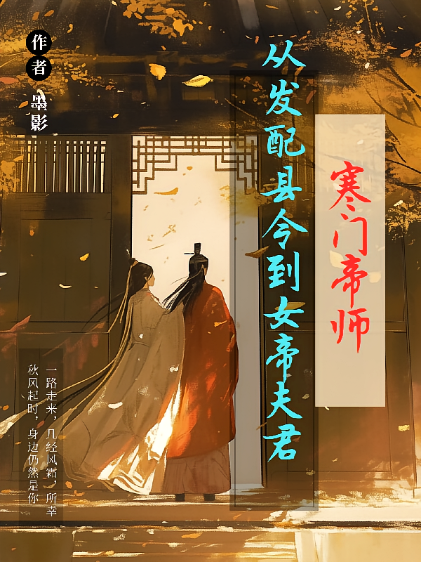 寒门帝师：从发配县令到女帝夫君