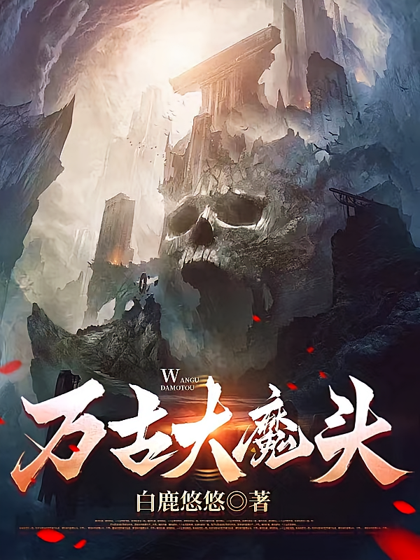 万古大魔头