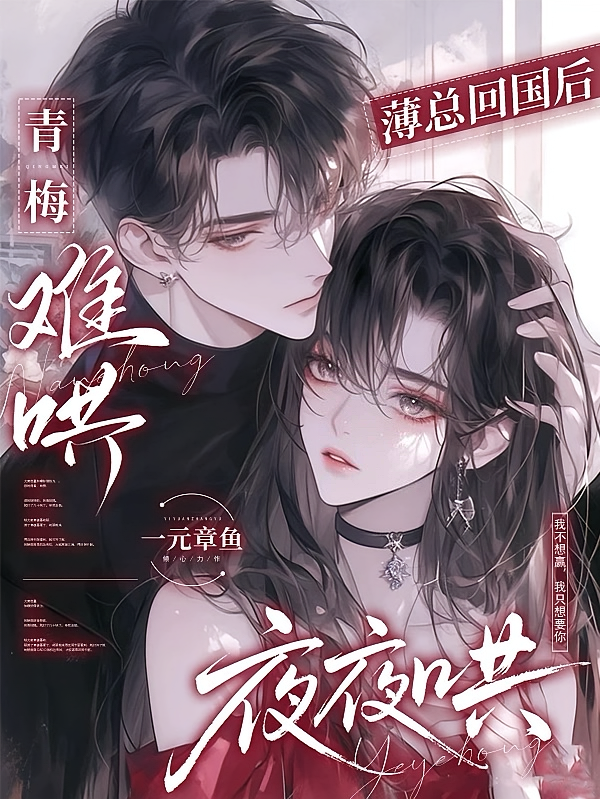 青梅难哄，薄总回国后夜夜哄