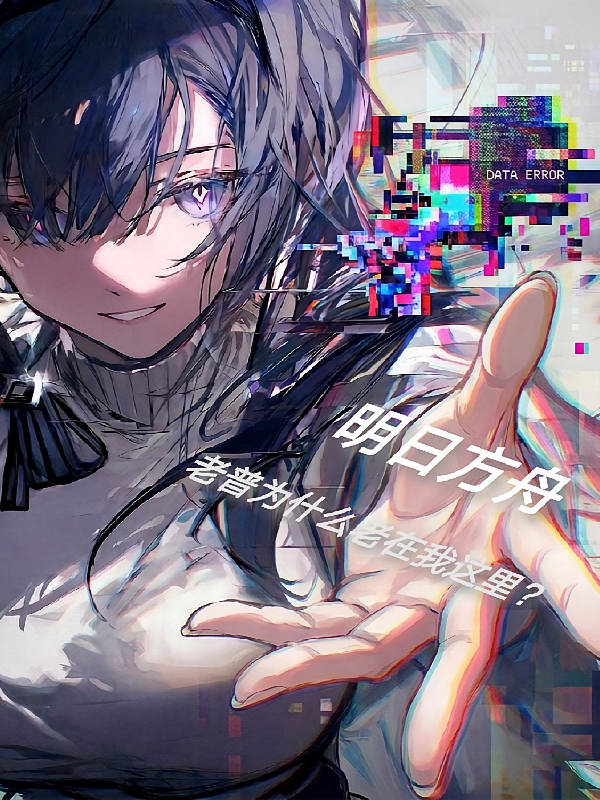 明日方舟：老普为什么老在我这？