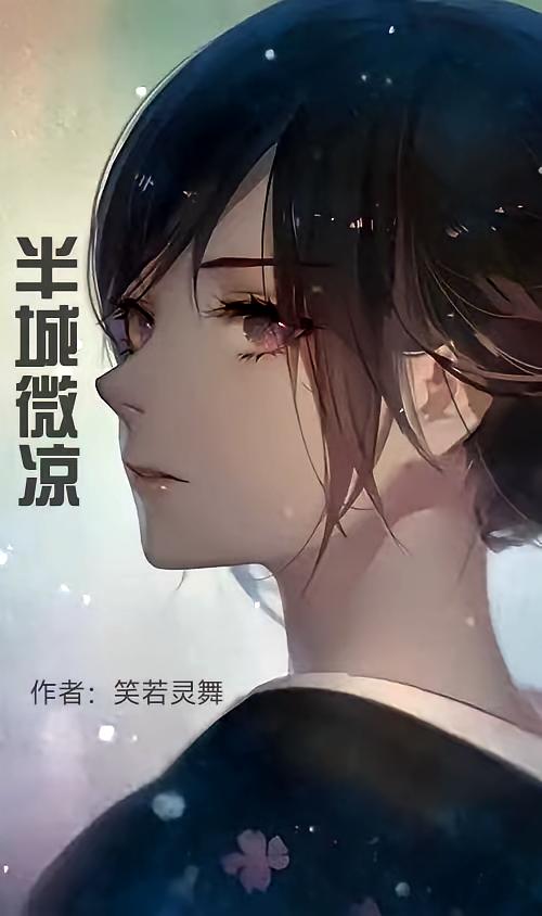 半城微凉