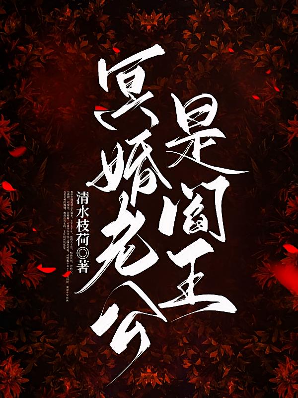 冥婚老公是阎王