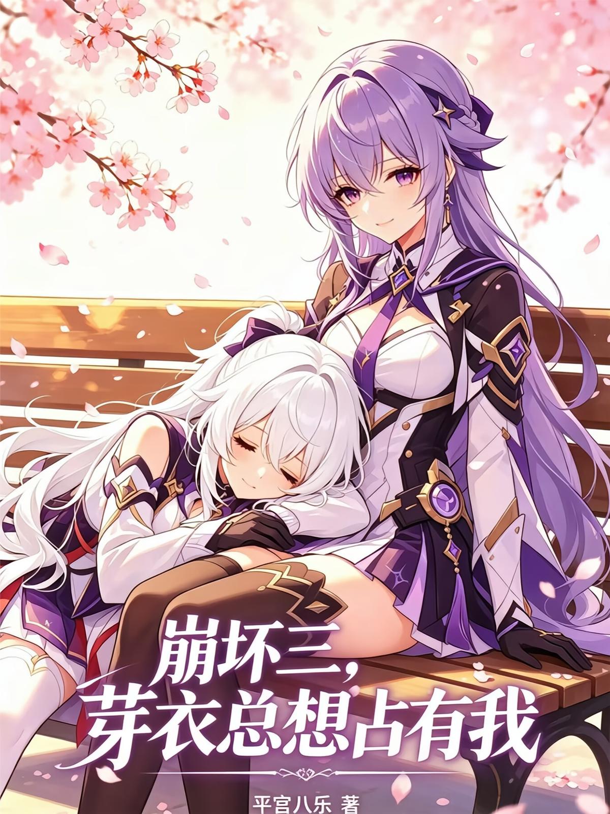 崩坏三，芽衣总想占有我