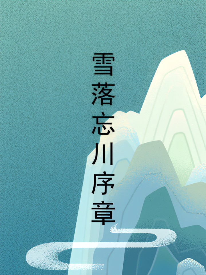 雪落忘川序章