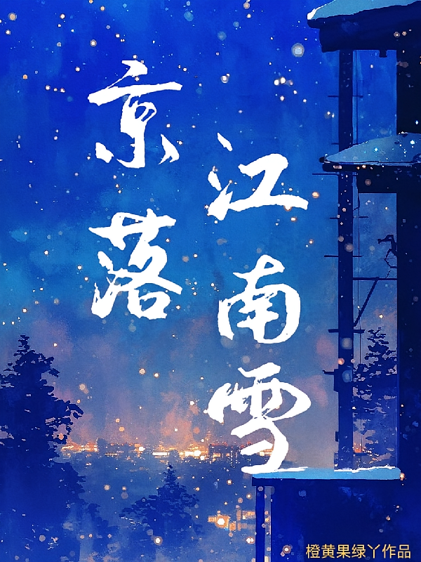 京落江南雪