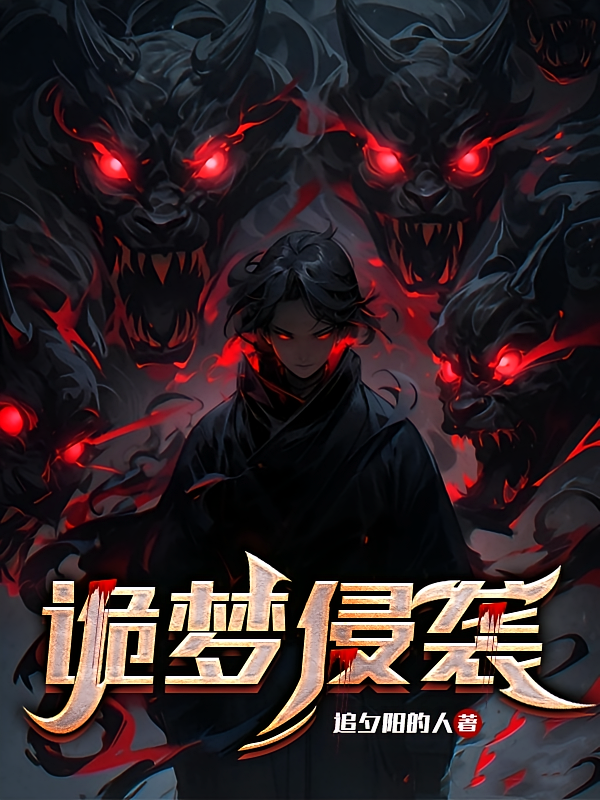 诡梦侵袭