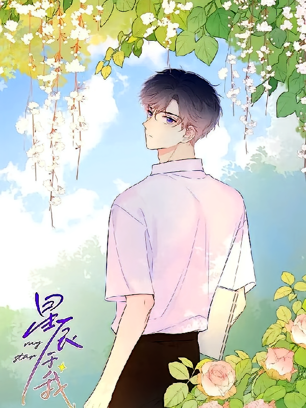 星辰于我2