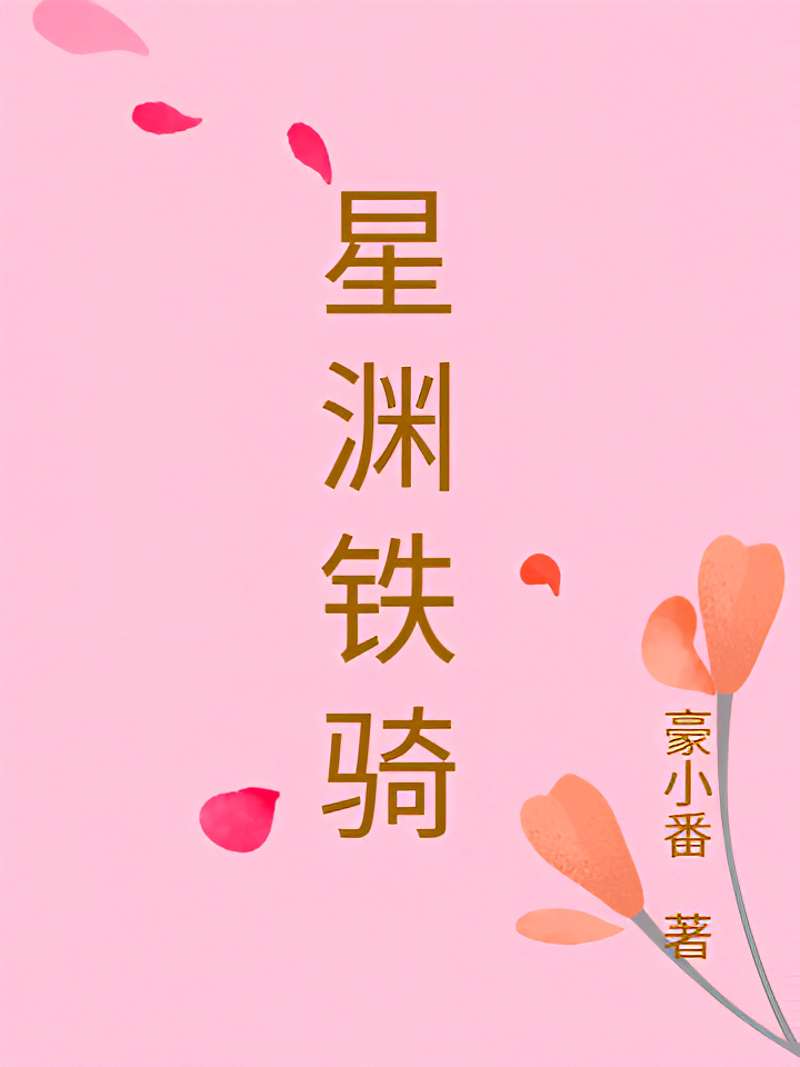 星渊铁骑