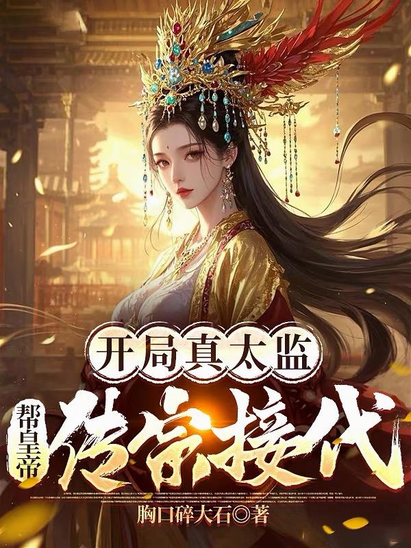 开局真太监，帮皇帝传宗接代