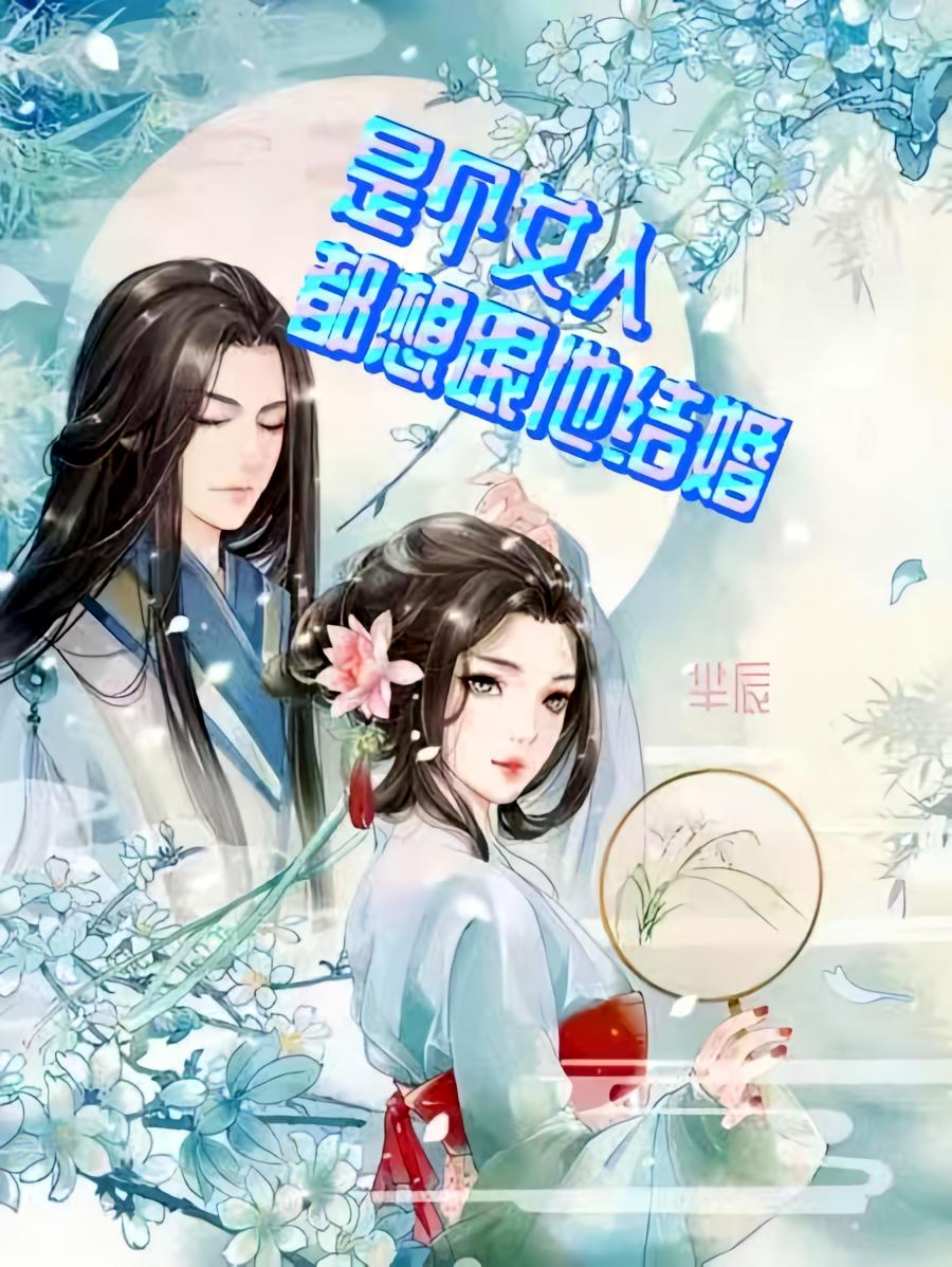 是个女人都想跟他结婚