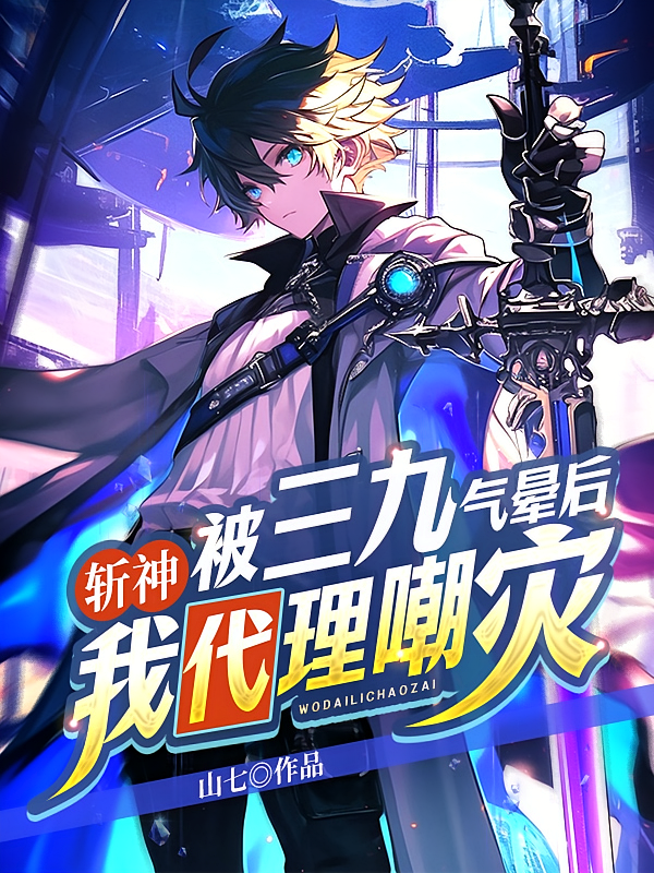 斩神：被三九气晕后我代理嘲灾