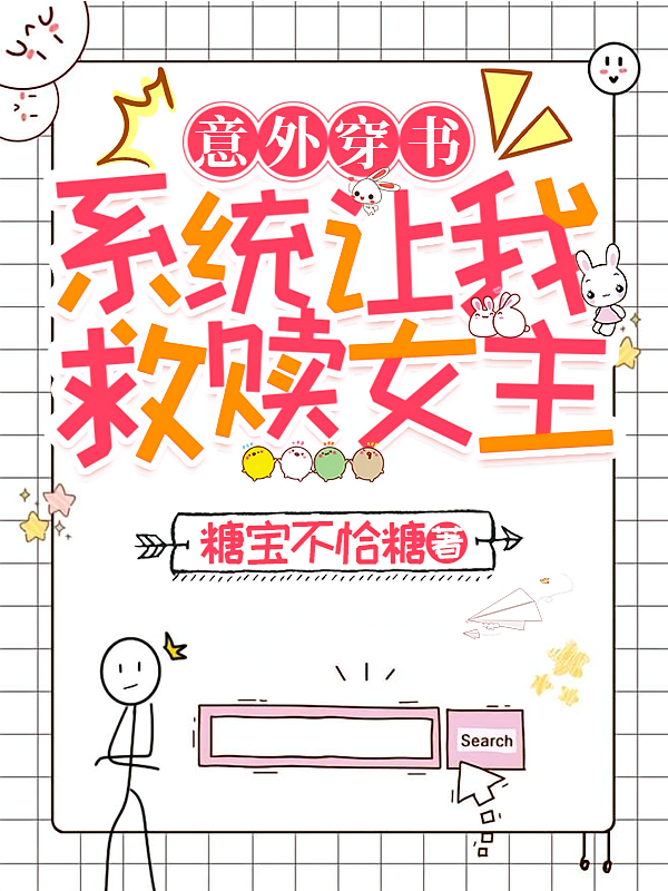 意外穿书，系统让我救赎女主