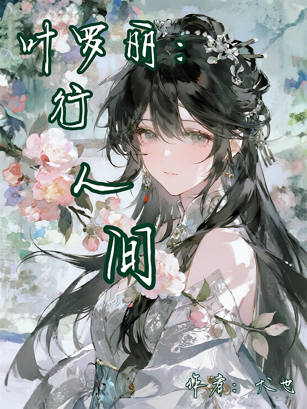 叶罗丽：行人间