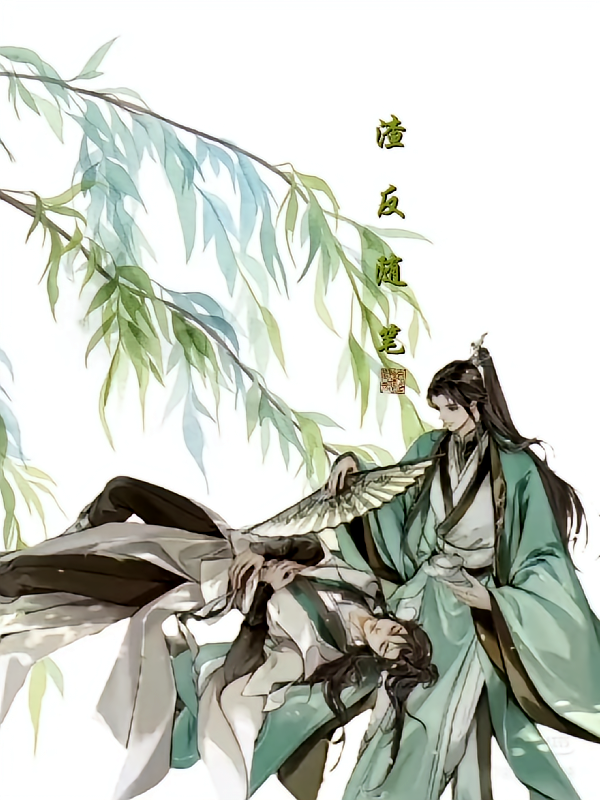渣反随笔