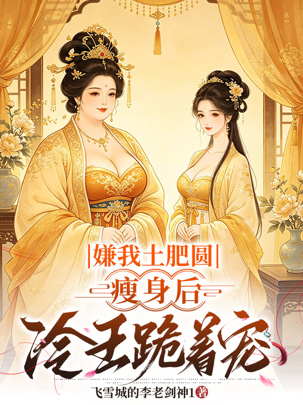 嫌我土肥圆，瘦身后冷王跪着宠