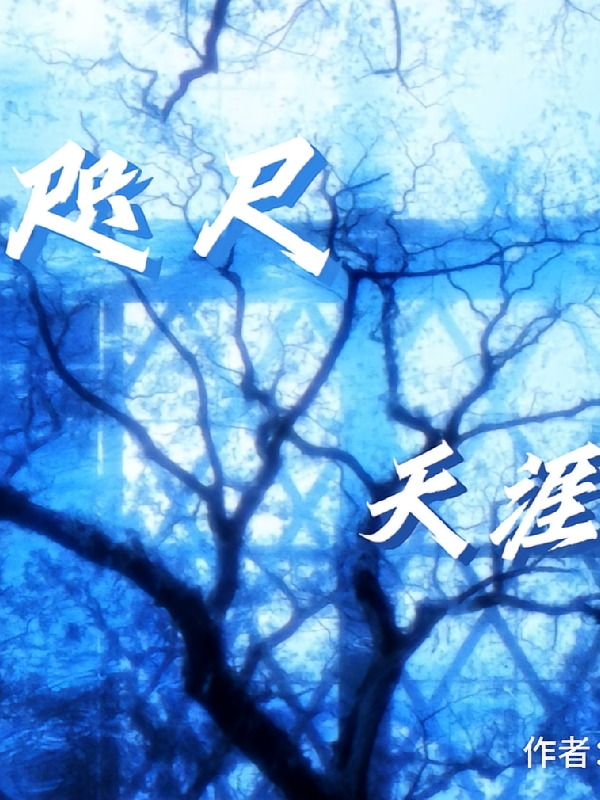 咫尺天涯是你的选择