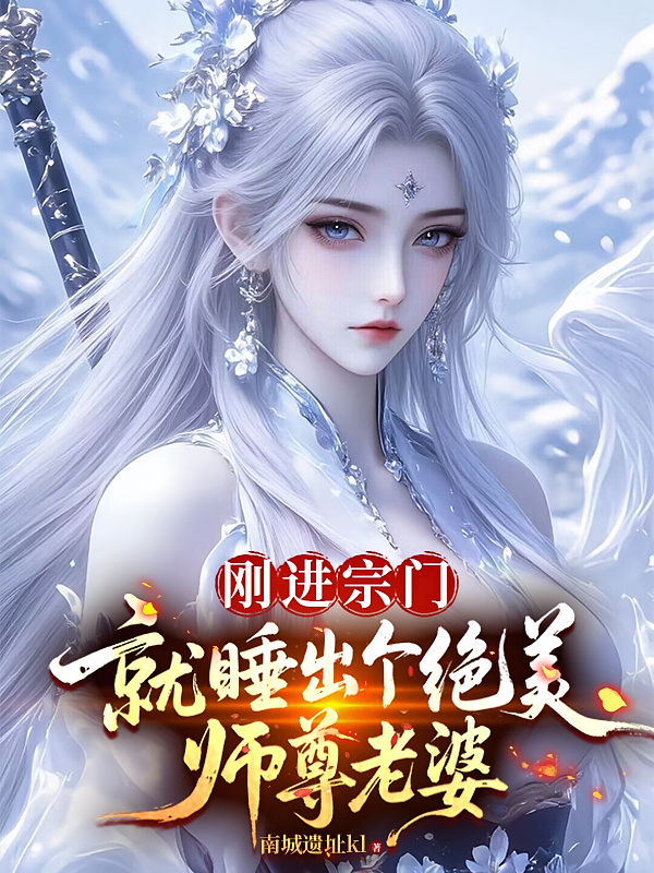 刚进宗门，就睡出个绝美师尊老婆