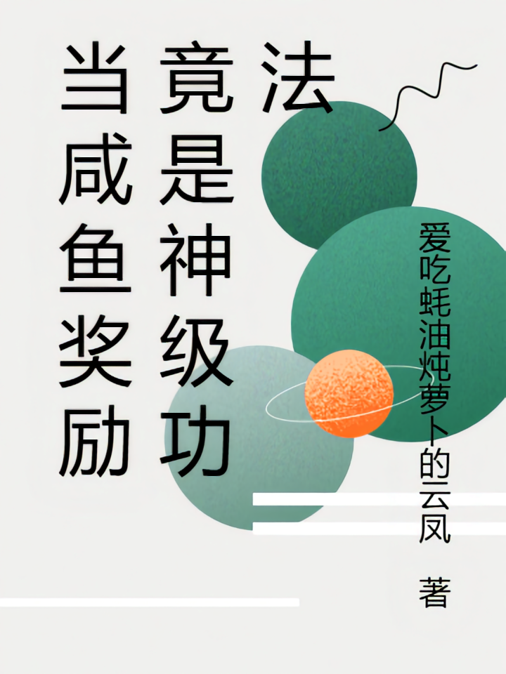 当咸鱼奖励竟是神级功法