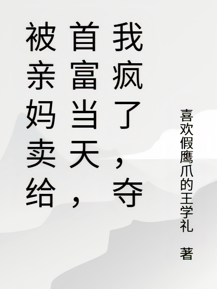 被亲妈卖给首富当天，我疯了，夺