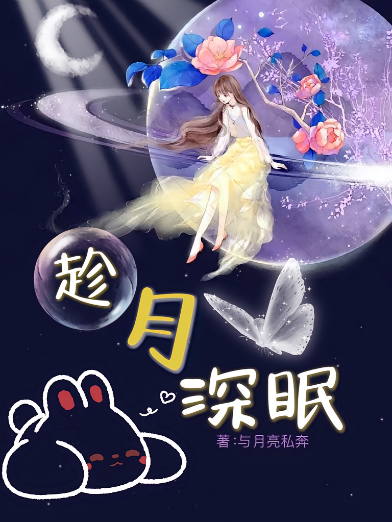 趁月深眠