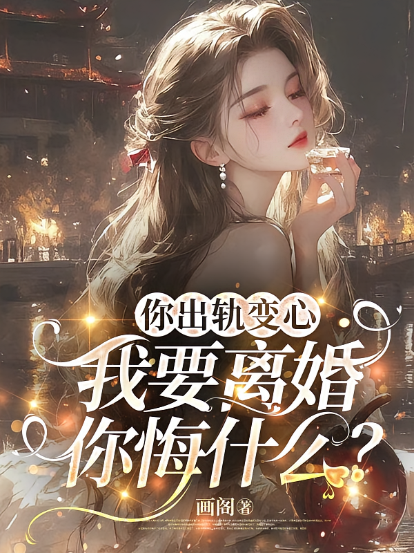 你出轨变心，我要离婚你悔什么？