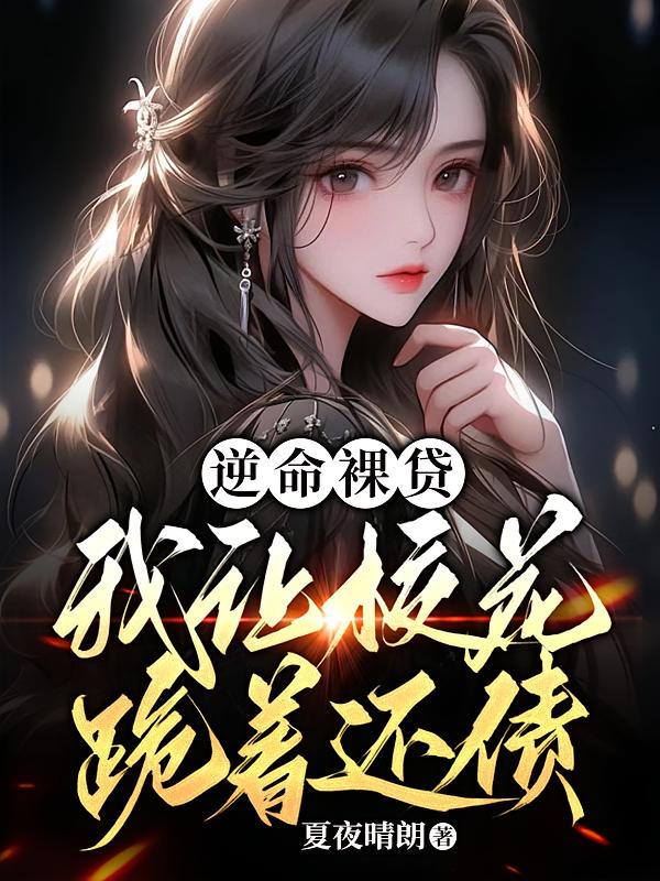 逆命裸贷：我让校花跪着还债