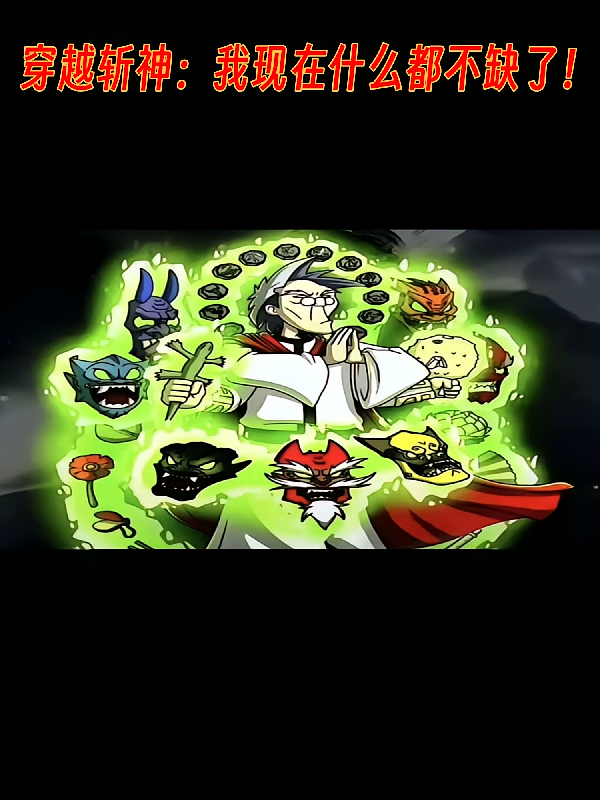 穿越斩神：我现在什么都不缺了！