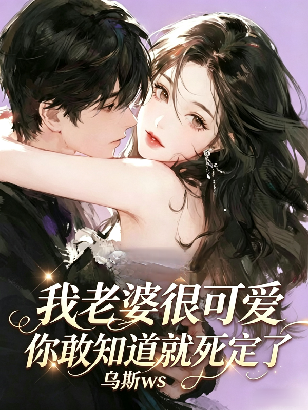 我老婆很可爱，你敢知道就死定了