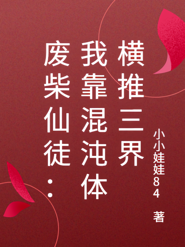 废柴仙徒：我靠混沌体横推三界
