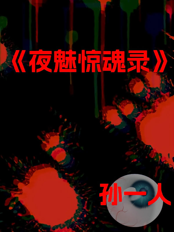 夜魅惊魂录