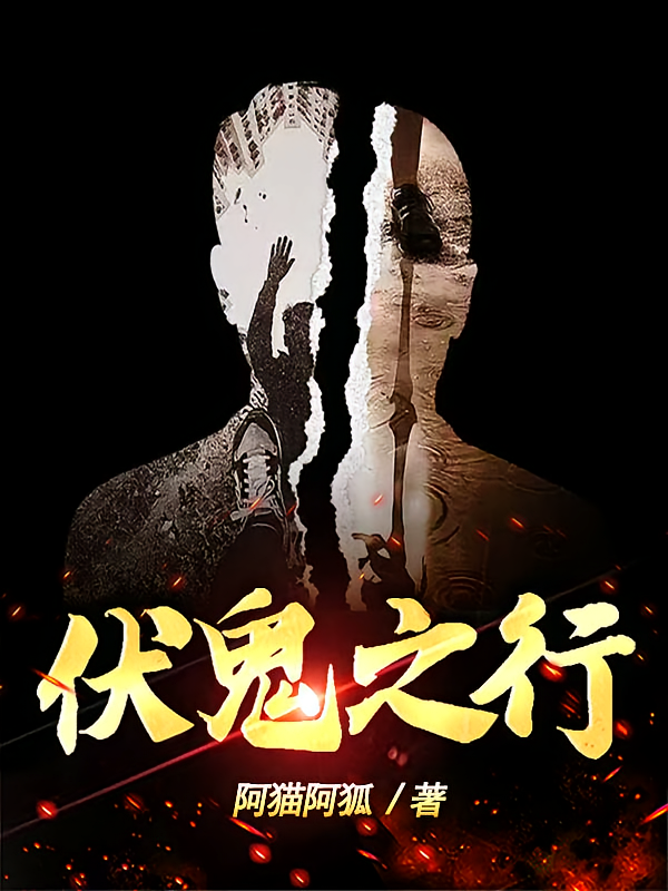 伏诡之行