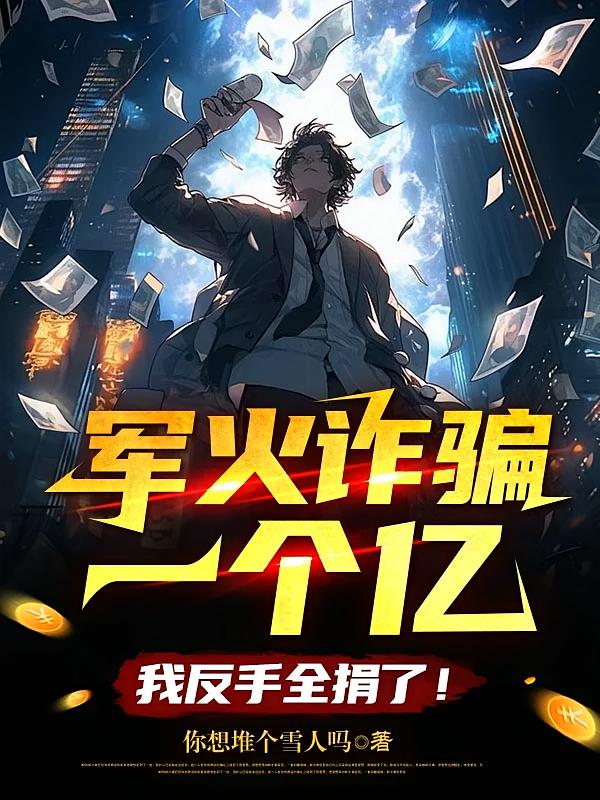军火诈骗一个亿，我反手全捐了！