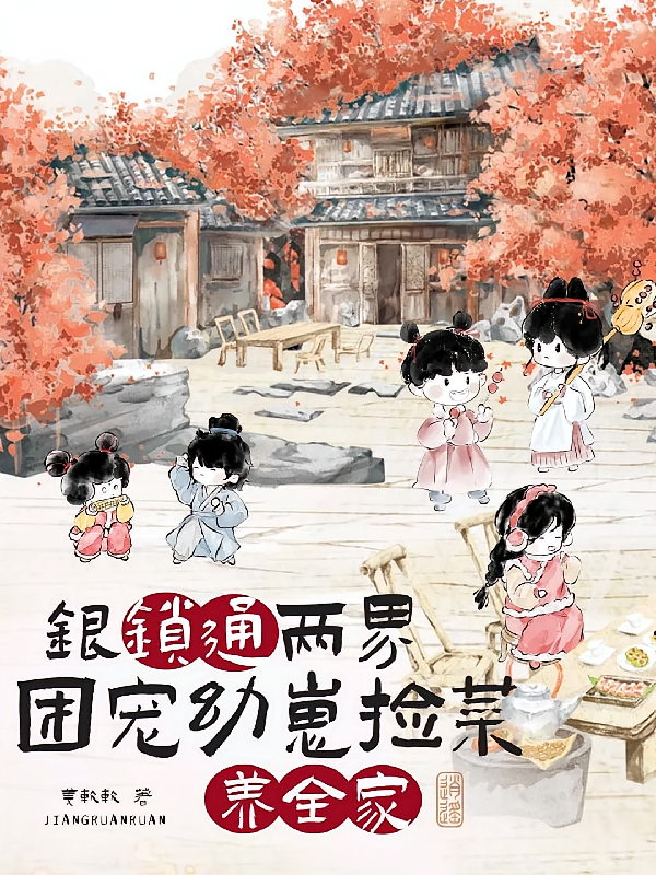 银锁通两界，团宠幼崽捡菜养全家