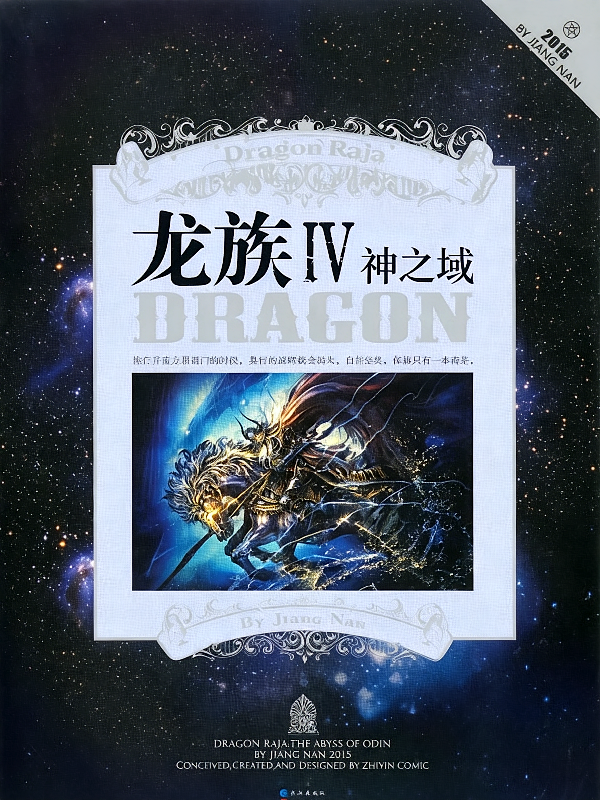龙族4神话之域