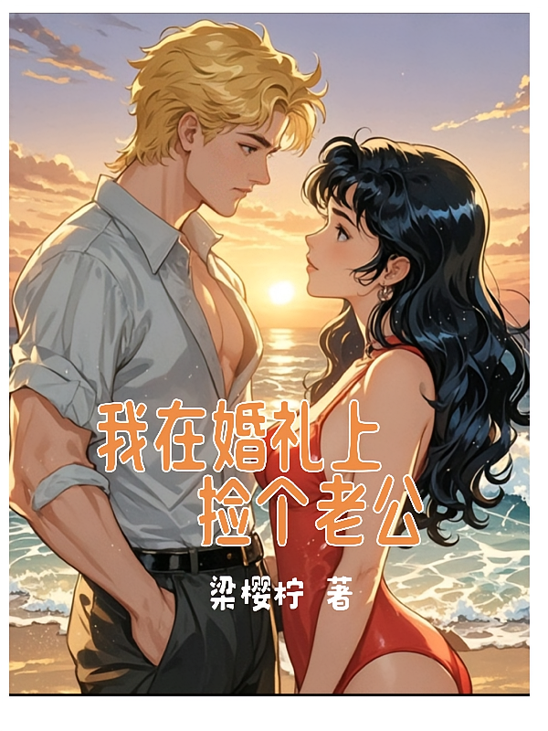 我在婚礼上捡个老公