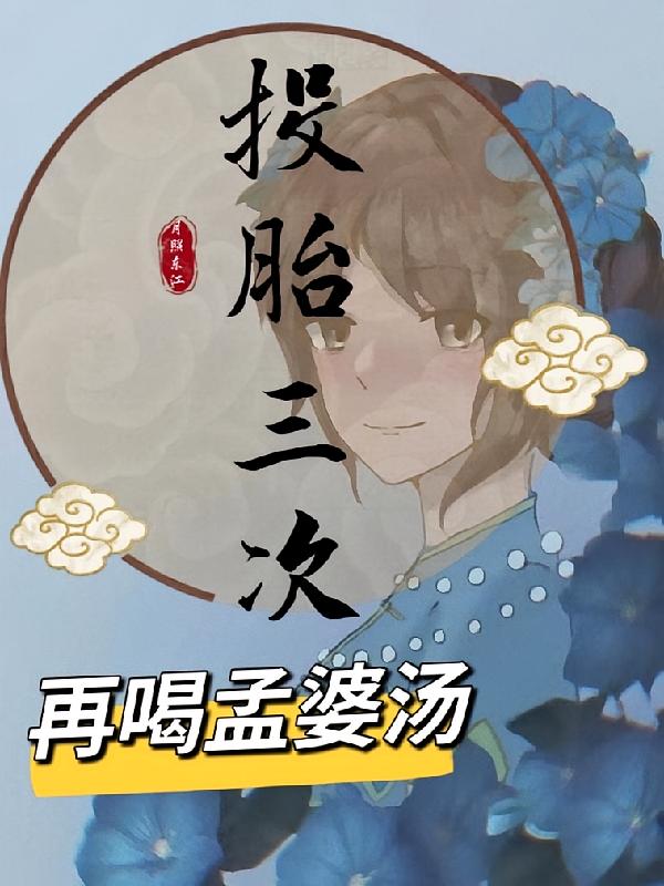 投胎三次再喝孟婆汤