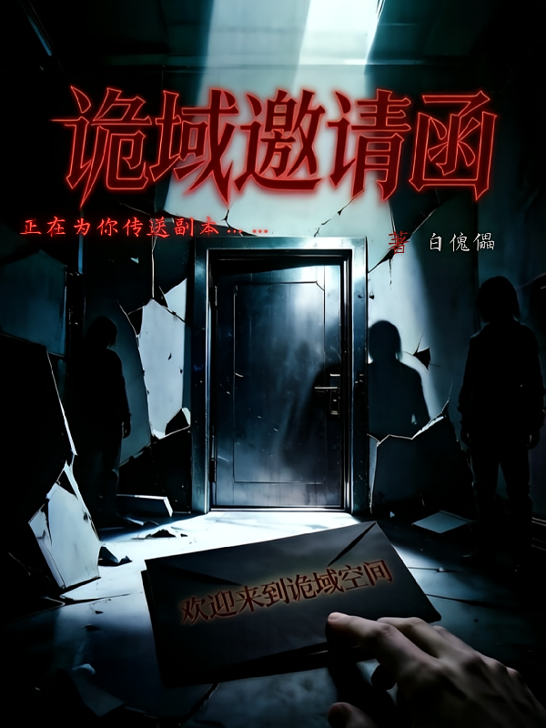 诡域邀请函