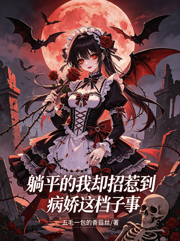 躺平的我却招惹到病娇这档子事