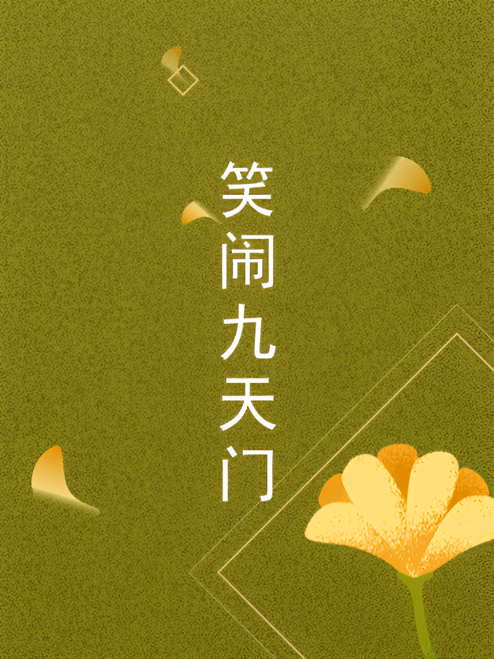 笑闹九天门
