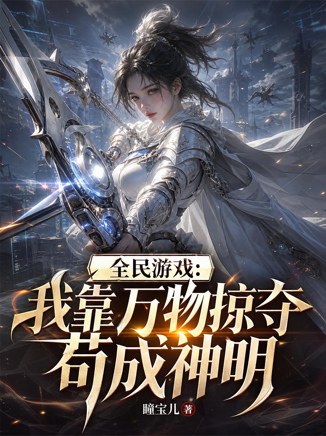 全民游戏：我靠万物掠夺苟成神明