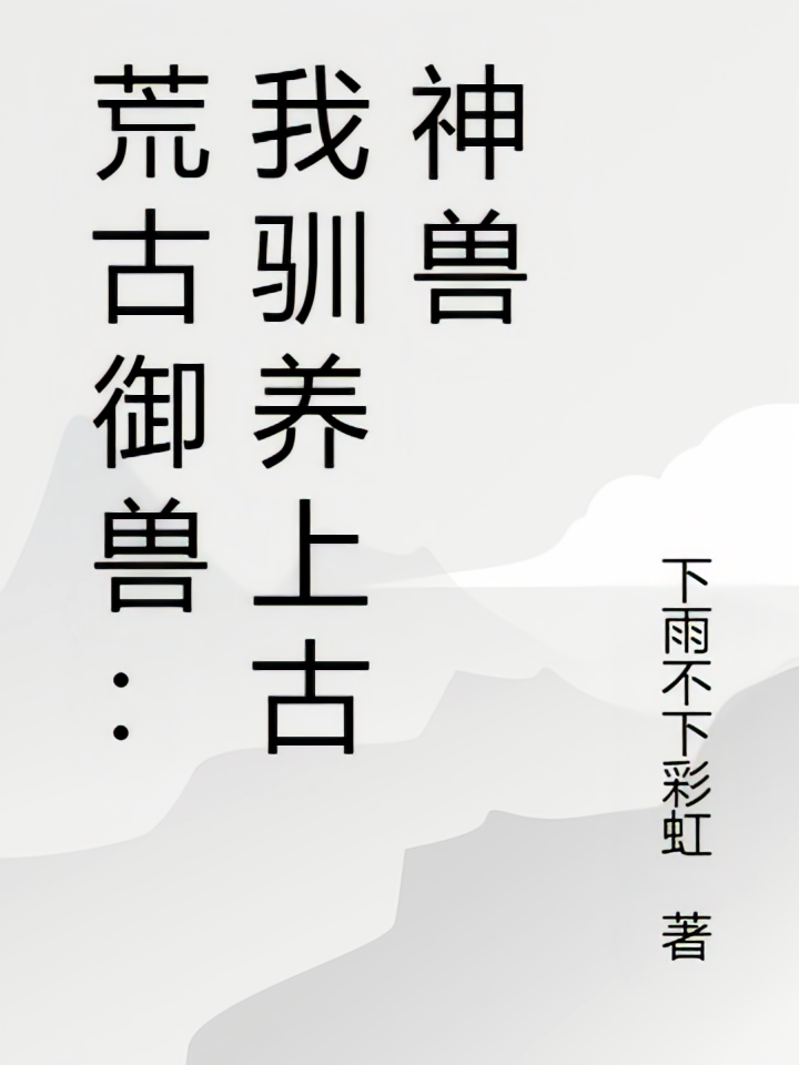 荒古御兽：我驯养上古神兽