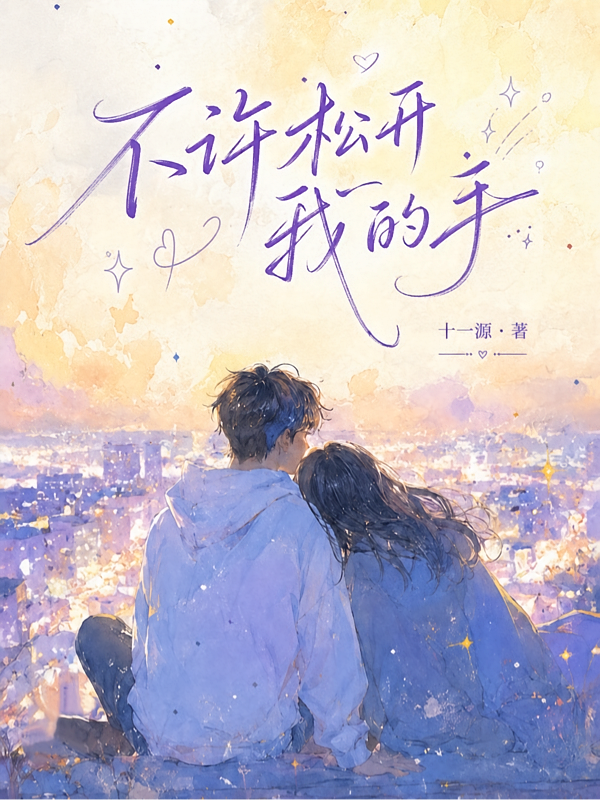 不许松开我的手