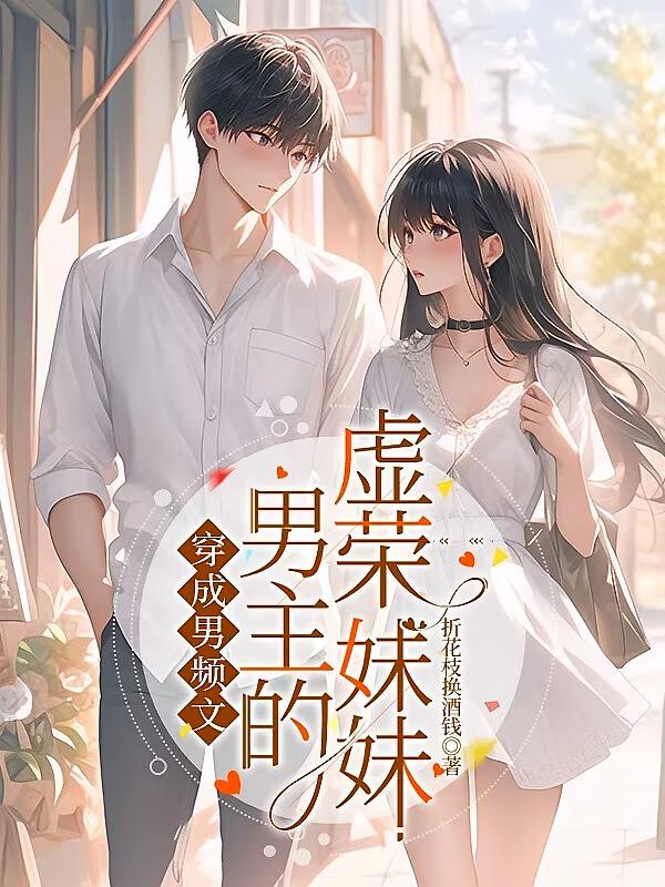穿成男频文男主的虚荣妹妹
