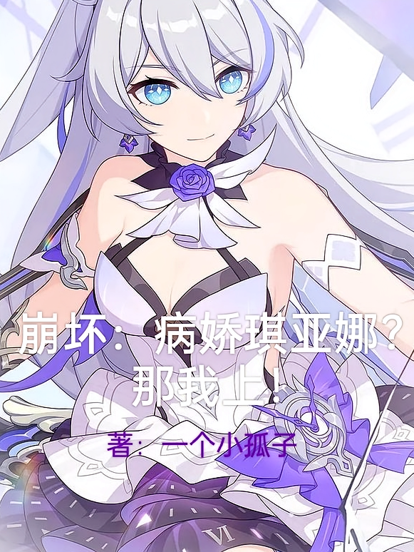崩坏：病娇琪亚娜？那我上！