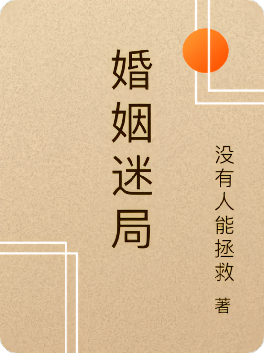 婚姻迷局