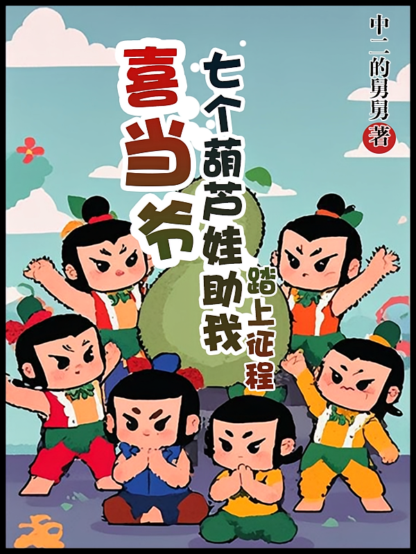 喜当爷：七个葫芦娃助我踏上征程